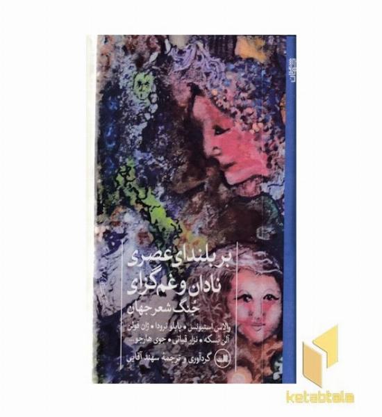 بر بلندای عصری نادان و غم گزاری