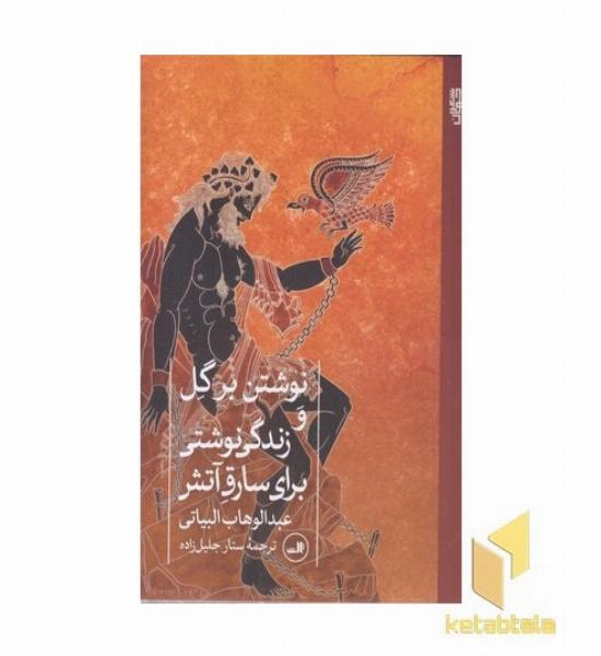 نوشتن برگل وزندگی نوشتی سارق آتش