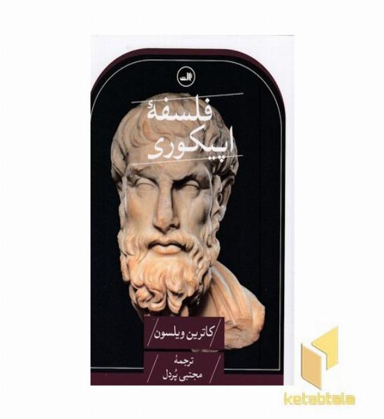 فلسفه اپیکوری