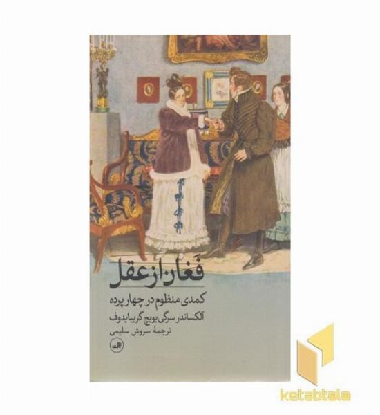 فغان از عقل