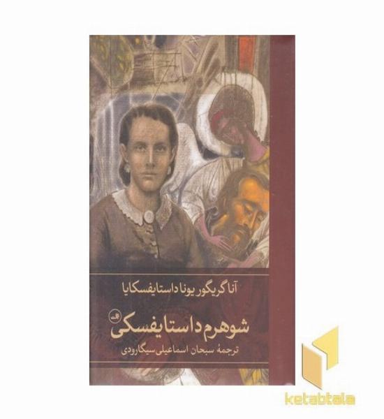 شوهرم داستایفسکی