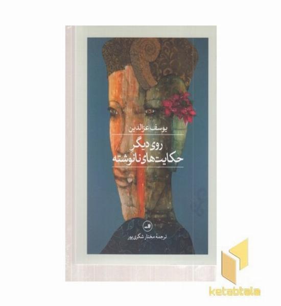 روی دیگر حکایتهای نانوشته