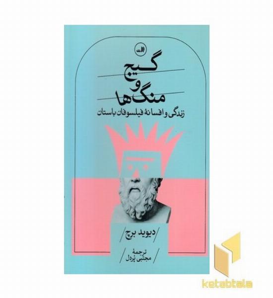 گیج و منگ ها