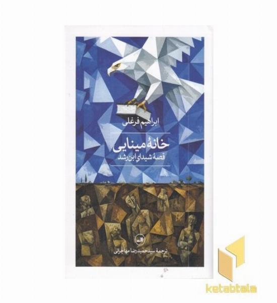 خانه مینایی