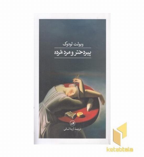 پیر دختر و مرد مرده