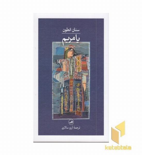 یا مریم