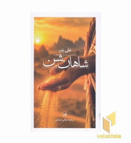 شاهان شن
