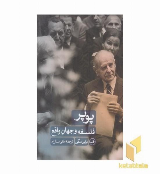 پوپر-فلسفه و جهان واقع