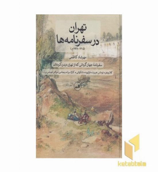 تهران در سفرنامه ها