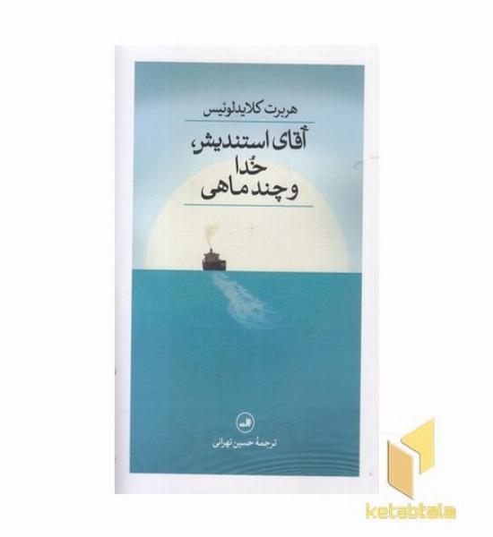 آقای استندیش خدا و چند ماهی