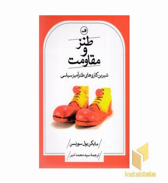 طنز و مقاومت