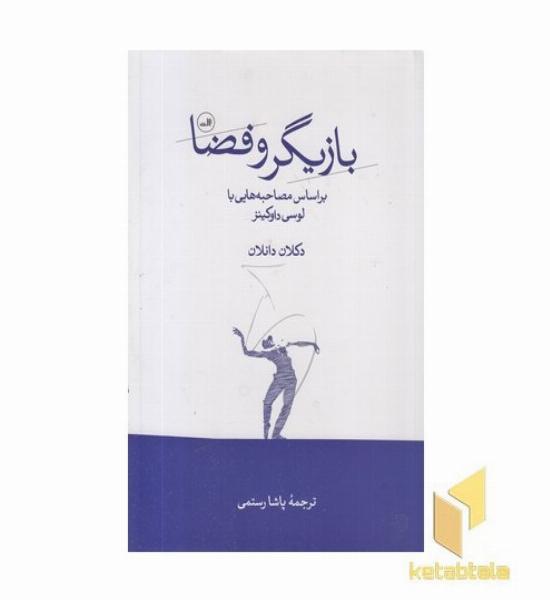 بازیگر و فضا