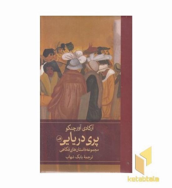 پری دریایی