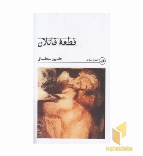 قطعه قاتلان