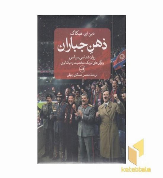 ذهن جباران