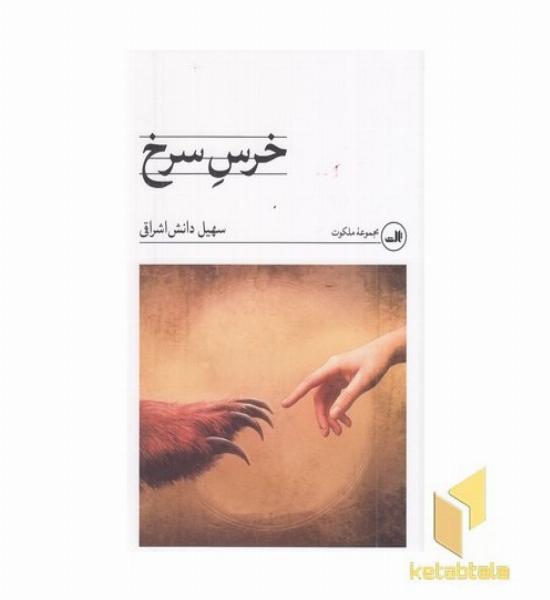 خرس سرخ