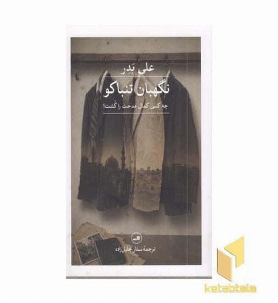 نگهبان تنباکو