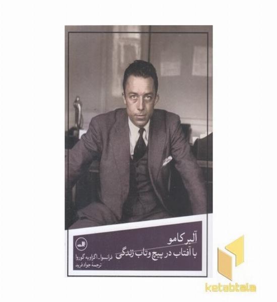آلبرکامو-با آفتاب در پیچ و تاب زندگی