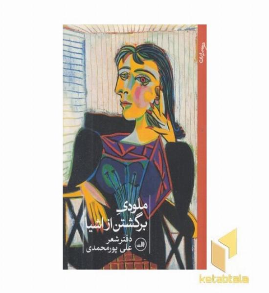 ملودی برگشتن از اشیا