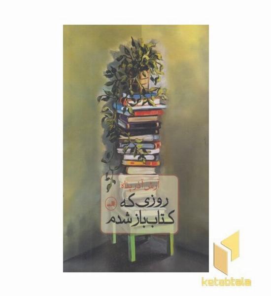 روزی که کتاب باز شدم