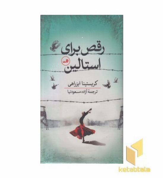 رقص برای استالی