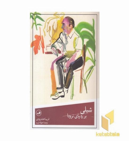 شیلی بر ردپای نرودا