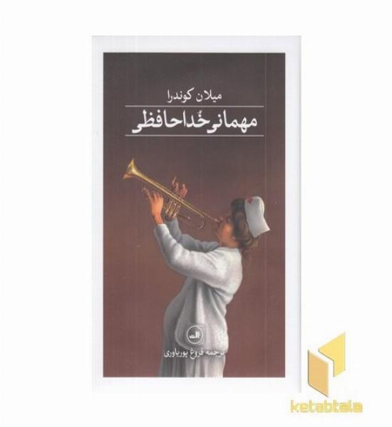 مهمانی خداحافظی