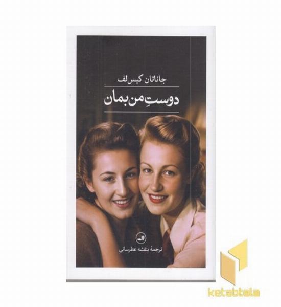دوست من بمان