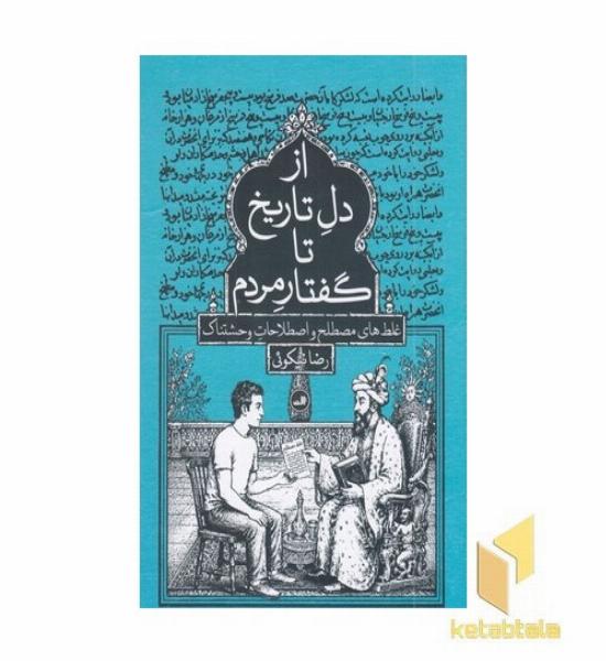 از دل تاریخ تا گفتار مردم