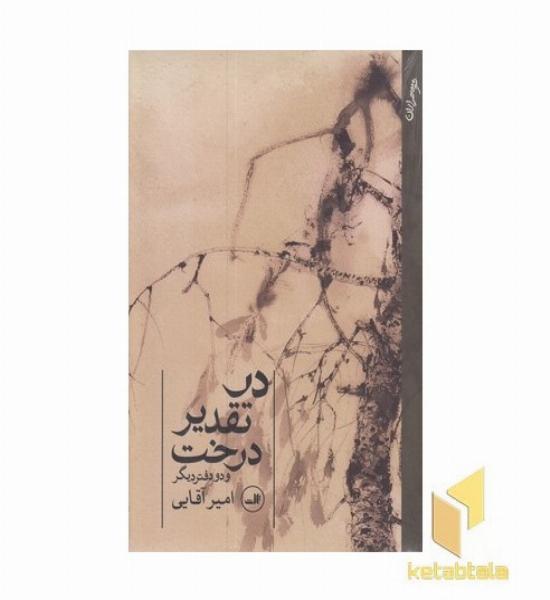 در تقدیر درخت