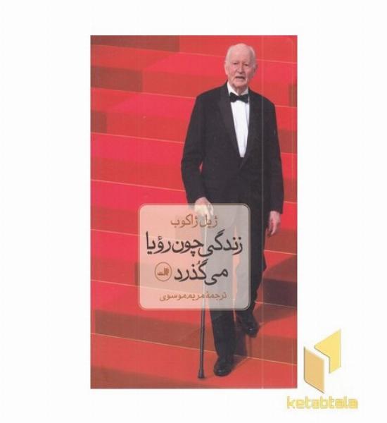 زندگی چون رویا می گذرد