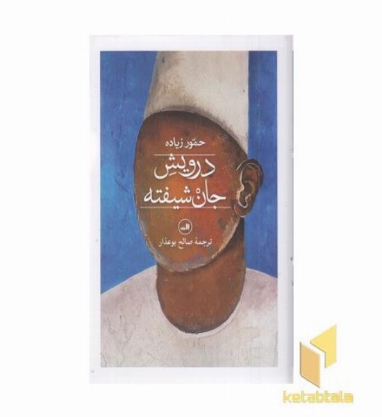 درویش جان شیفته