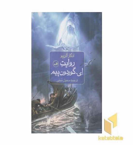 روایت ای گوردون پیم