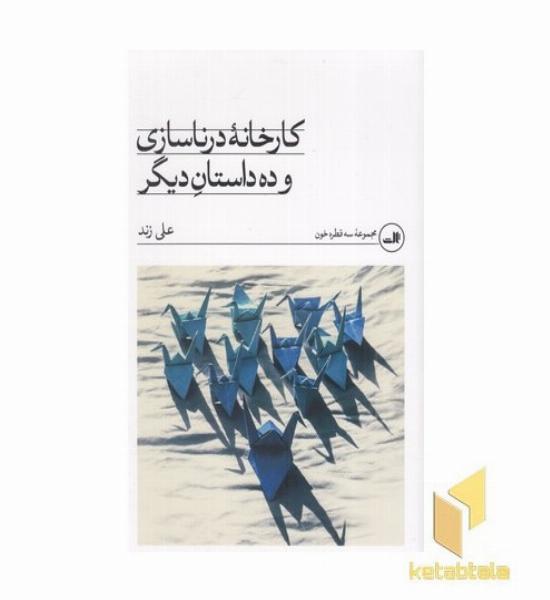 کارخانه درناسازی و ده داستان دیگر