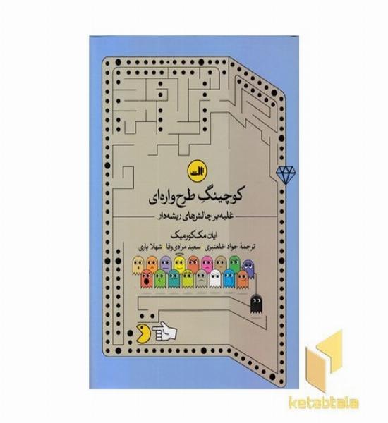 کوچینگ طرح واره