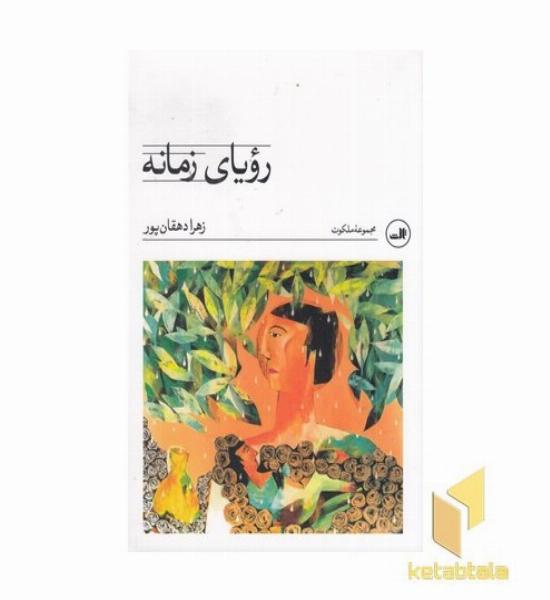 رویای زمانه