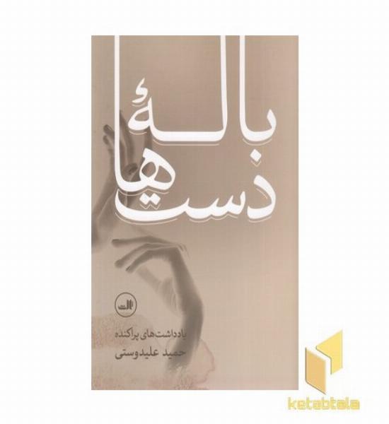 باله دست ها