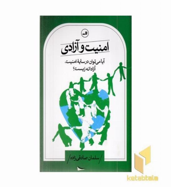 امنیت و آزادی
