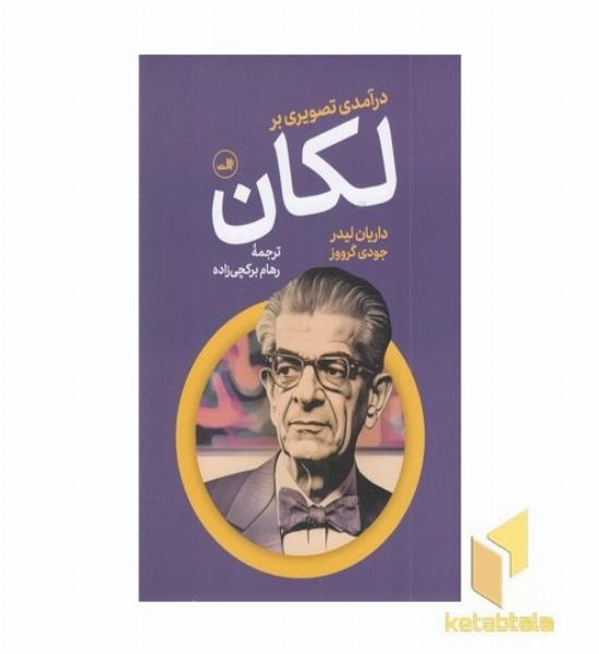 درآمدی تصویری بر لکان