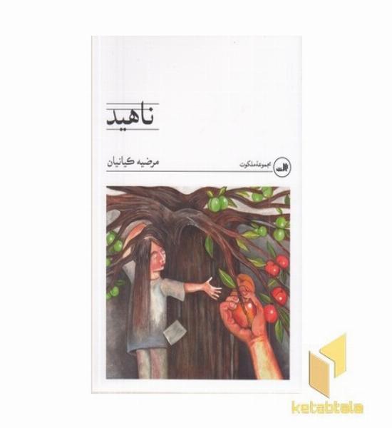 ناهید