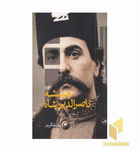 همیشه ناصرالدین شاه