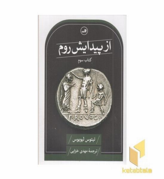 از پیدایش روم-سوم