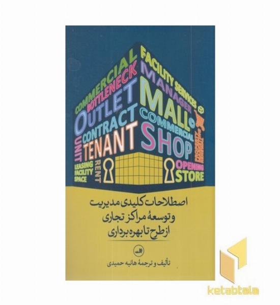 اصطلاحات کلیدی مدیریت و توسعه مراکز تجاری...