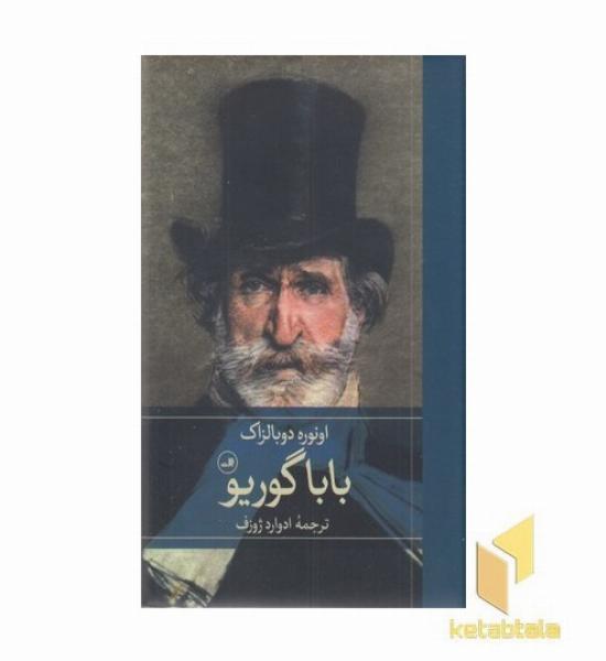 باباگوریو