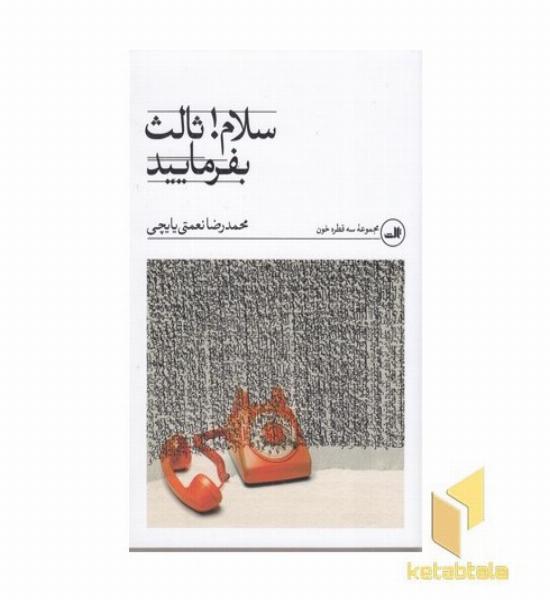 سلام ثالث بفرمایید