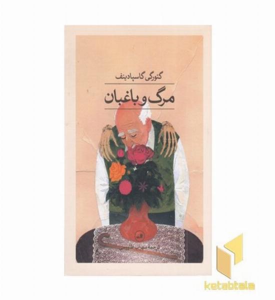 مرگ و باغبان