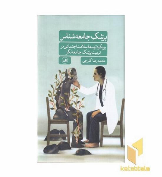 پزشک جامعه شناس
