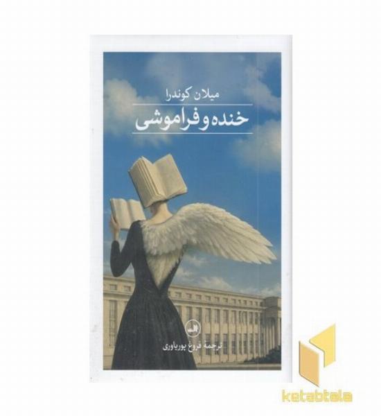 خنده و فراموشی