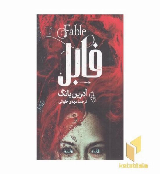 فابل