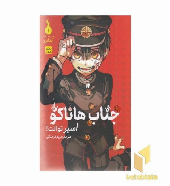 جناب هاناکو 1-اسیرتوالت